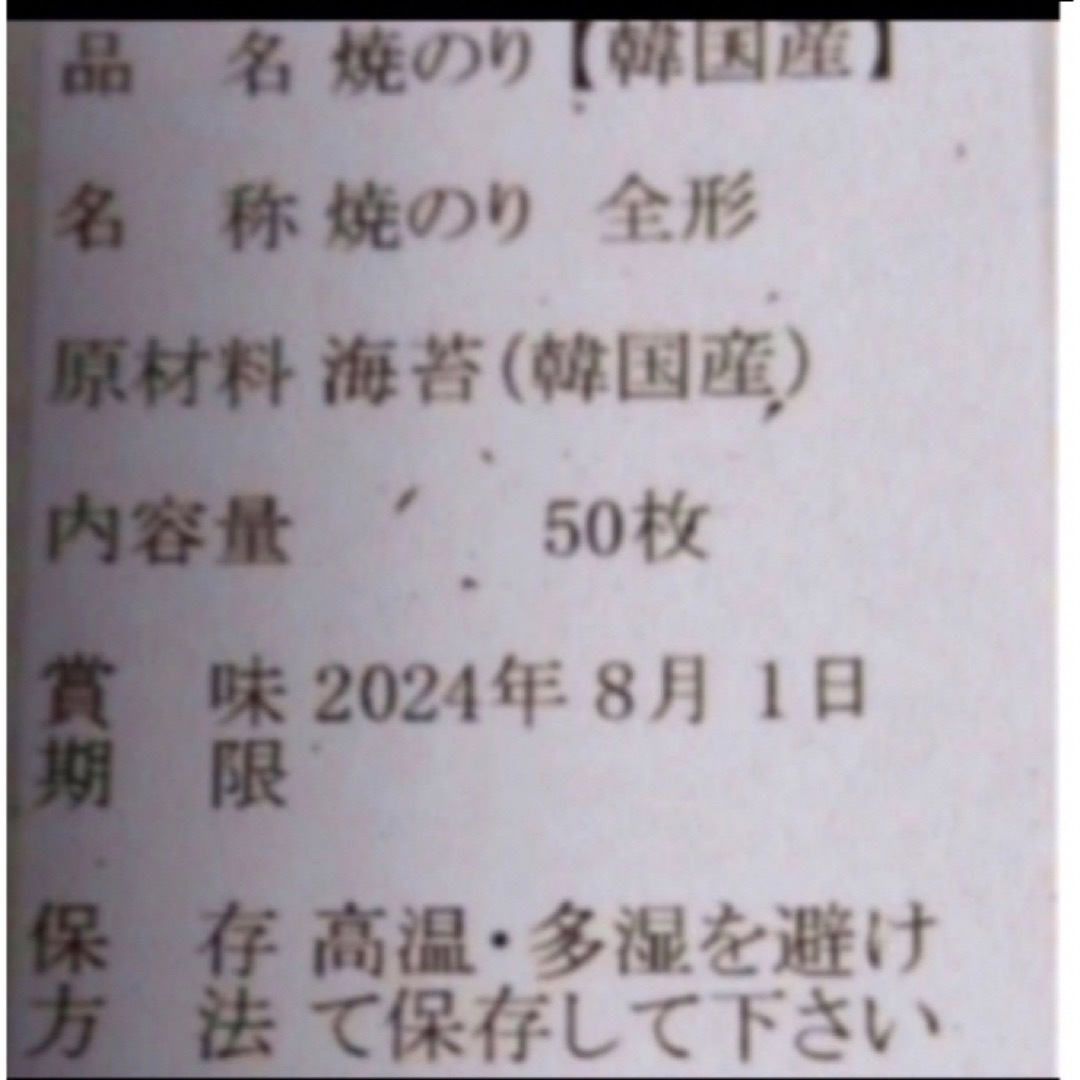 焼き海苔　韓国産少々はね1束50枚　値下げ不可　賞味期限2024年12月5日 食品/飲料/酒の加工食品(乾物)の商品写真