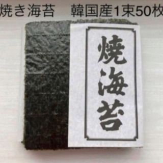 焼き海苔　韓国産少々はね1束50枚　値下げ不可　賞味期限2024年12月5日(乾物)