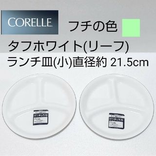 CORELLE - 新品 コレール  ランチ皿 小 2枚 タフホワイト リーフ