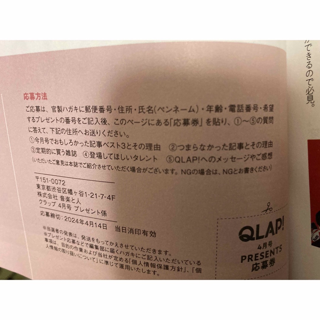 QLAP 2024年4月号　プレゼント応募券のみ エンタメ/ホビーの雑誌(アート/エンタメ/ホビー)の商品写真