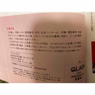 QLAP 2024年4月号　プレゼント応募券のみ(アート/エンタメ/ホビー)