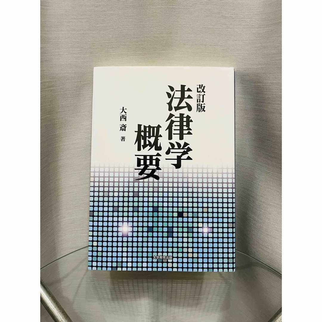 法律学概要 エンタメ/ホビーの本(人文/社会)の商品写真