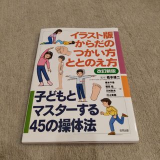 イラスト版からだのつかい方・ととのえ方(健康/医学)