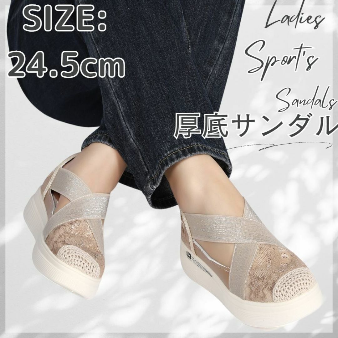 厚底 サンダル レディース  メッシュ ライトベージュ 美脚  24.5cm レディースの靴/シューズ(サンダル)の商品写真