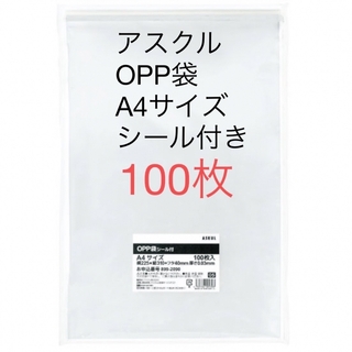 アスクル(ASKUL)の【OPP袋】アスクルオリジナル OPP袋 A4 テープ付き 透明封筒 100枚入(ラッピング/包装)