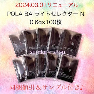 ポーラ(POLA)の★新品★POLA BA ライトセレクター N 100包 サンプル(日焼け止め/サンオイル)