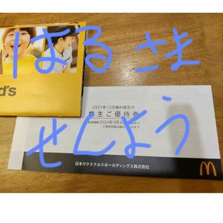 マクドナルド(マクドナルド)のマクドナルド株主優待券(フード/ドリンク券)