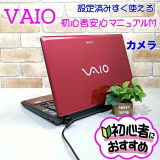 SONY - 24【人気のVAIO♥カメラ付き】設定済みノートパソコン♥すぐ使える/初心者向き