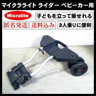 MICRALITE - Micralite Rider マイクラライト ライ ベビーカーステップ
