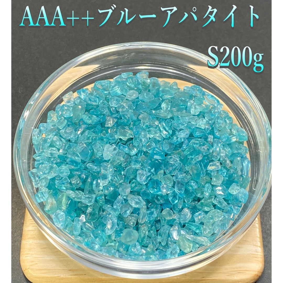 【大切な人との絆】天然石　AAA++ブルーアパタイト（R）S さざれ石　200g ハンドメイドの素材/材料(各種パーツ)の商品写真