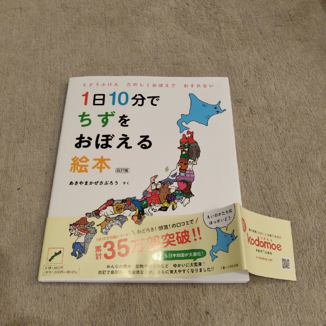 １日１０分でちずをおぼえる絵本 エンタメ/ホビーの本(絵本/児童書)の商品写真