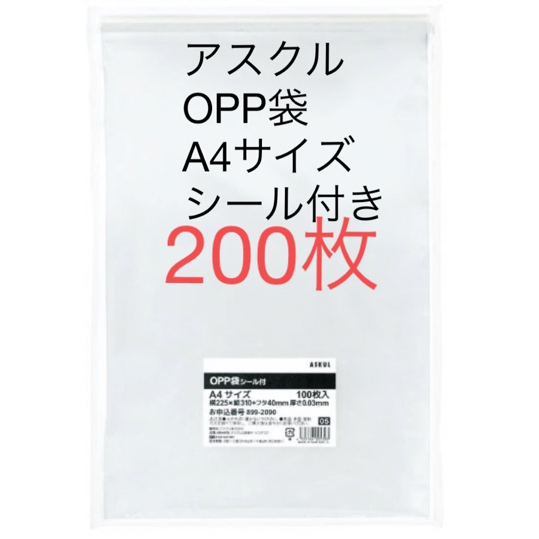 ASKUL(アスクル)の【OPP袋】アスクルオリジナル OPP袋 A4 テープ付き 透明封筒 200枚入 インテリア/住まい/日用品のオフィス用品(ラッピング/包装)の商品写真