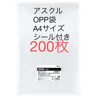 アスクル(ASKUL)の【OPP袋】アスクルオリジナル OPP袋 A4 テープ付き 透明封筒 200枚入(ラッピング/包装)