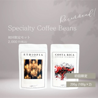 【200g】自家焙煎　スペシャルティコーヒー豆　初回限定セット(コーヒー)