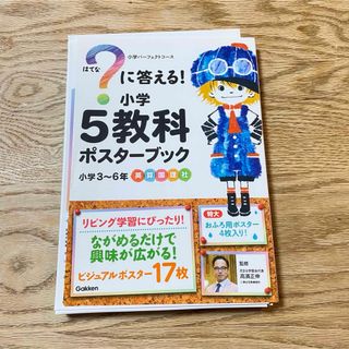 ガッケン(学研)の？に答える！小学５教科ポスターブック(語学/参考書)