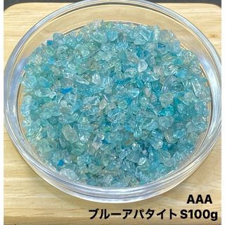 【大切な人との絆】天然石　AAAブルーアパタイトS さざれ石　100g(各種パーツ)