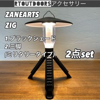 ゼインアーツ  ZIG ジグ　ゴールゼロ　ブラックシェード　ミリタリー三脚セット(ライト/ランタン)