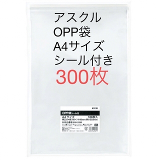 アスクル(ASKUL)の【OPP袋】アスクルオリジナル OPP袋 A4 テープ付き 透明封筒 300枚入(ラッピング/包装)