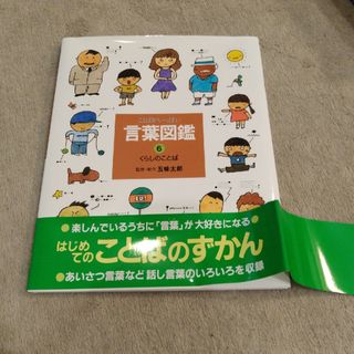 ことばがいっぱい言葉図鑑(絵本/児童書)