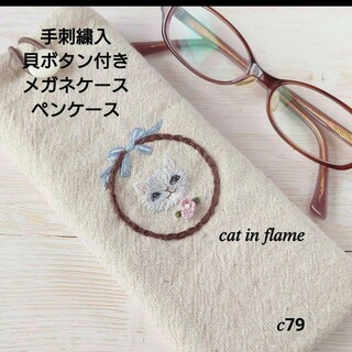 手刺繍入　貝ボタン付き メガネケース/ペンケース【猫のフレーム】(その他)