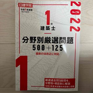 タックシュッパン(TAC出版)の一級建築士 学科 日建 過去問 分野別厳選問題(資格/検定)