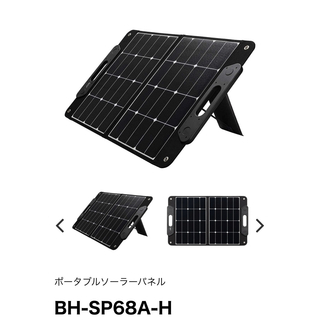 ポータブル ソーラー パネル BH-SP68A-H 太陽光 パネル アウトドア
