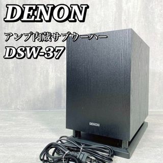 デノン(DENON)のA269 【美品】 DENON デノン アンプ内蔵サブウーハー DSW-37(スピーカー)