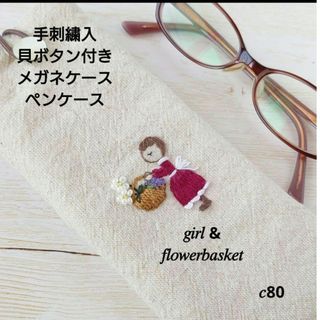 手刺繍入　貝ボタン付き メガネケース/ペンケース【女の子とフラワーバスケット】(その他)