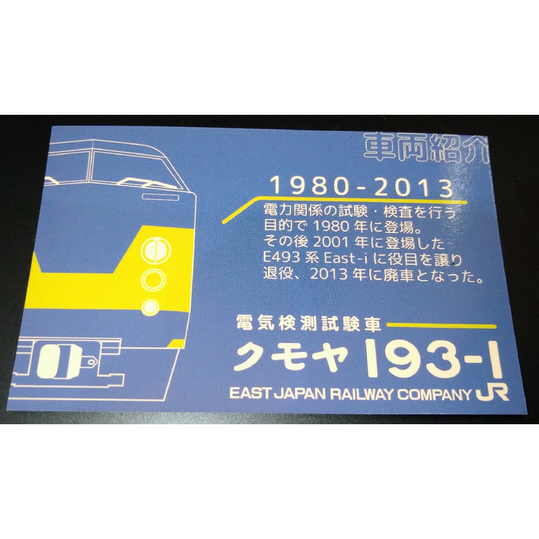 電車カード ＪＲ東日本 ４枚 総武線 山手線  クモヤ ＥＦ６４ Ｅ２３５系 エンタメ/ホビーのテーブルゲーム/ホビー(鉄道)の商品写真