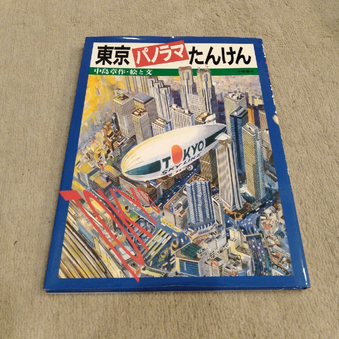 東京パノラマたんけん エンタメ/ホビーの本(絵本/児童書)の商品写真