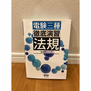 【お買い得】　電験三種 徹底演習 法規(資格/検定)