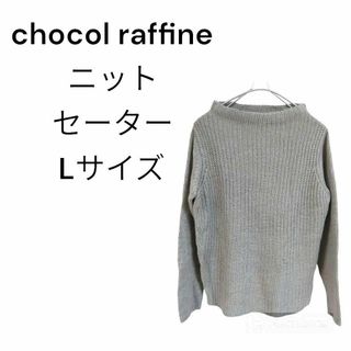 ショコラフィネ(chocol raffine)のショコラフィネ 長袖 ニット セーター   無地 フォーマル 仕事 冬 古着女子(ニット/セーター)