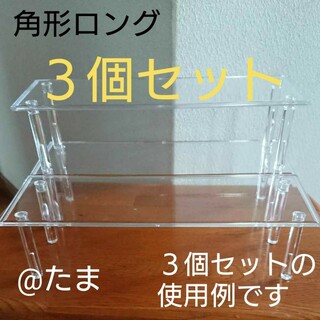 ディスプレイスタンド角型ロング３個セット(模型/プラモデル)