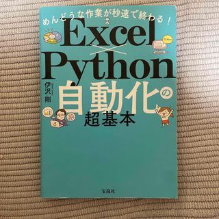 めんどうな作業が秒速で終わる！Ｅｘｃｅｌ×Ｐｙｔｈｏｎ自動化の超基本(コンピュータ/IT)