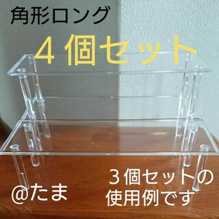 ディスプレイスタンド角型ロング４個セット(模型/プラモデル)