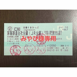 ジェイアール(JR)の【みやび様専用】青春18きっぷ 2024年春　１回分(鉄道乗車券)