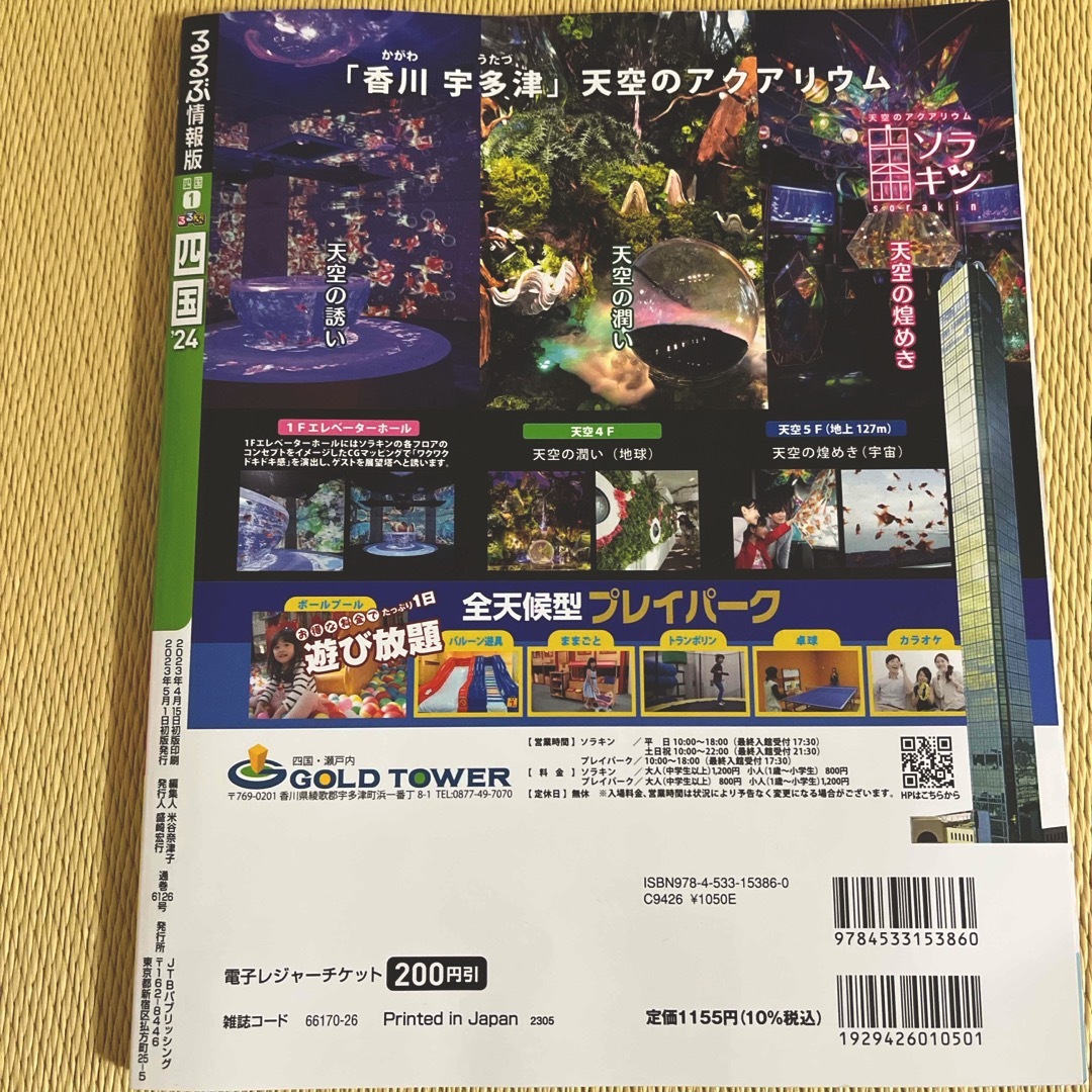 るるぶ四国　‘24最新版 エンタメ/ホビーの本(地図/旅行ガイド)の商品写真
