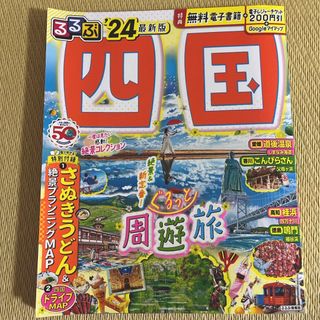 るるぶ四国　‘24最新版(地図/旅行ガイド)