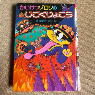 ポプラシャ(ポプラ社)のかいけつゾロリのじごくりょこう　原ゆたか　(絵本/児童書)