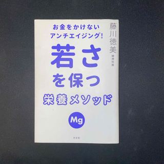 お金をかけないアンチエイジング！若さを保つ栄養メソッド(健康/医学)