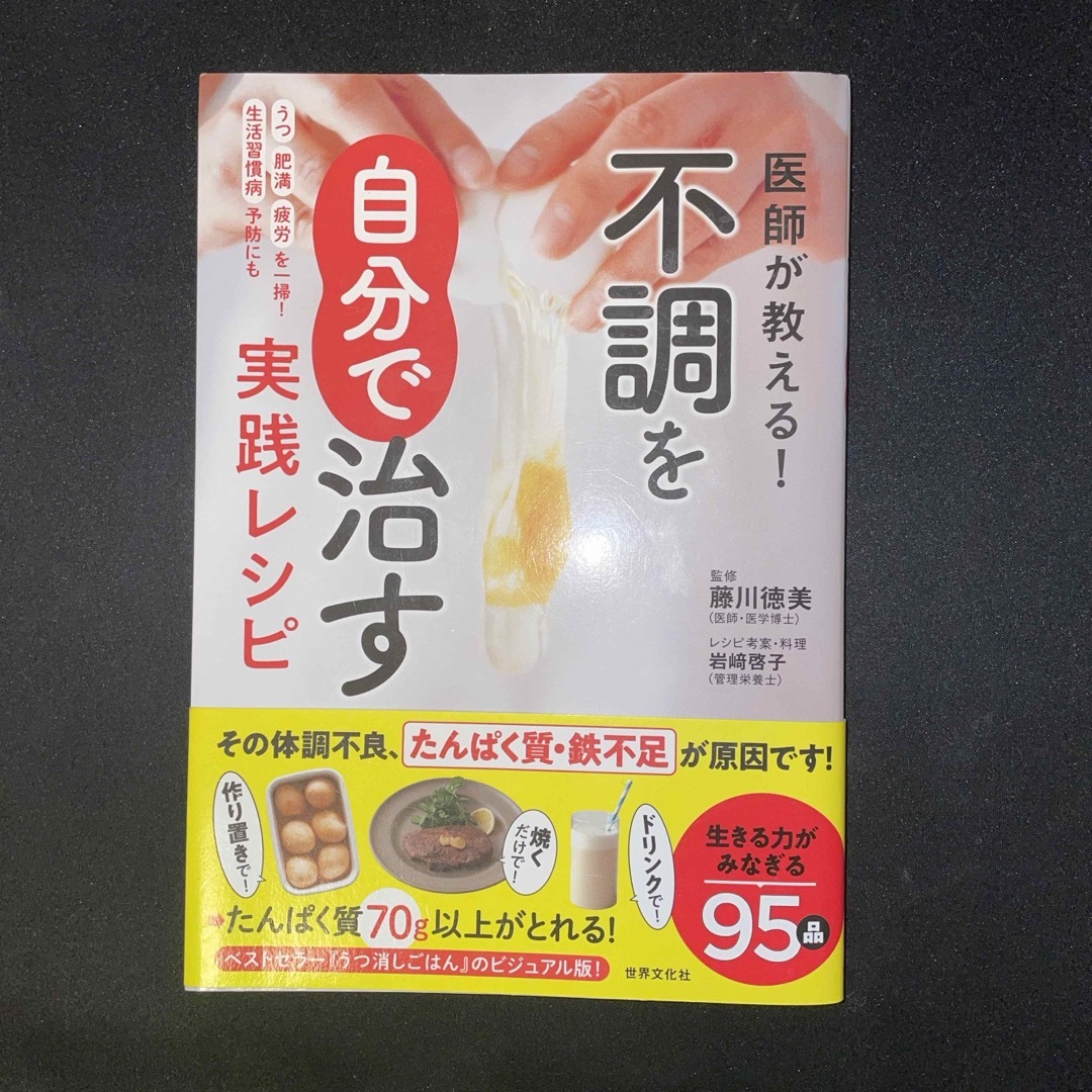 医師が教える！不調を自分で治す実践レシピ エンタメ/ホビーの本(健康/医学)の商品写真