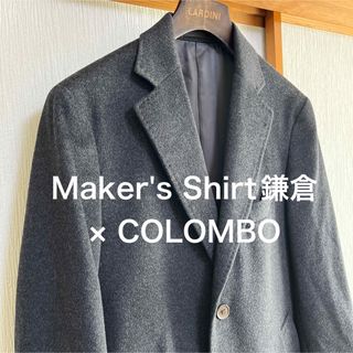 Maker's Shirt鎌倉×COLOMBO ウールカシミヤ　チェスターコート(チェスターコート)