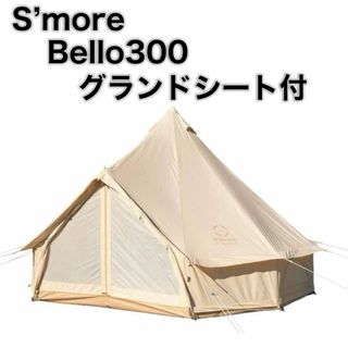 S’more スモア Bello 300 ベルテント グランドシート付 キャンプ(テント/タープ)