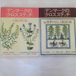 デンマークのクロスステッチ 3.5 　2冊セット(趣味/スポーツ/実用)