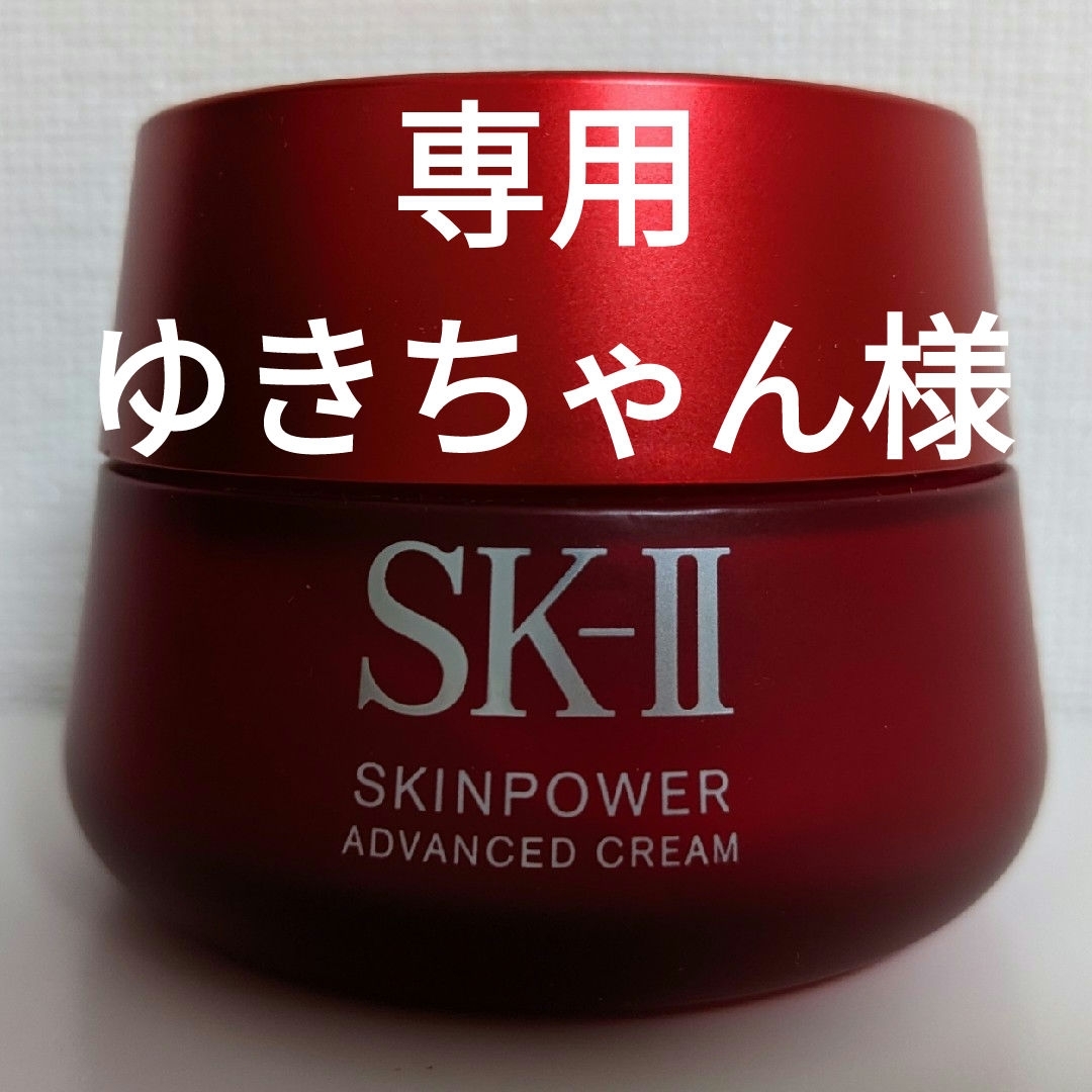 SK-II(エスケーツー)の専用　ゆきちゃん様　残４割80g SK-Ⅱ スキンパワー　アドバンスト　クリーム コスメ/美容のスキンケア/基礎化粧品(フェイスクリーム)の商品写真