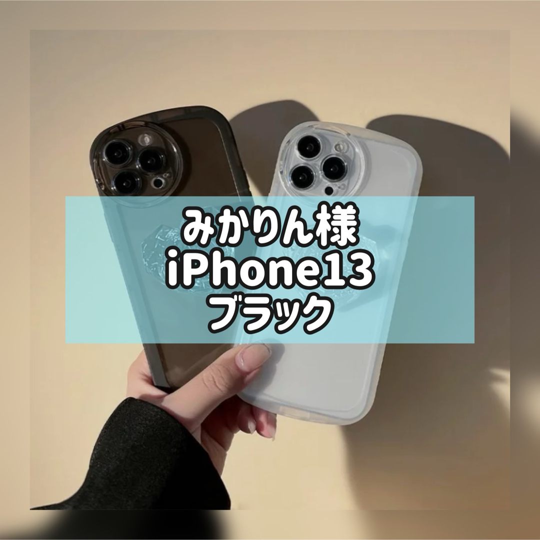 みかりん様 スマホ/家電/カメラのスマホアクセサリー(iPhoneケース)の商品写真