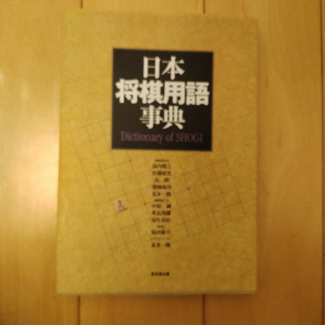 日本将棋用語事典 エンタメ/ホビーの本(趣味/スポーツ/実用)の商品写真