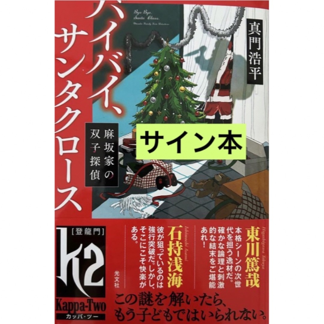 「バイバイ、サンタクロース : 麻坂家の双子探偵」 真門浩平 サイン本 エンタメ/ホビーの本(文学/小説)の商品写真