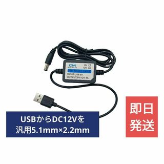 【新品】USB電源ケーブル昇圧12V、Φ5.1mm×2.1mm【約1m】(汎用パーツ)