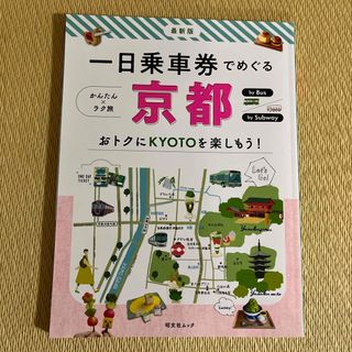 オウブンシャ(旺文社)の一日乗車券でめぐる京都(地図/旅行ガイド)